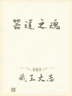器道之魂