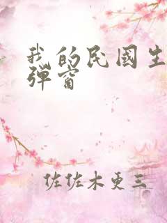 我的民国生涯无弹窗