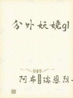 分外妖娆gl