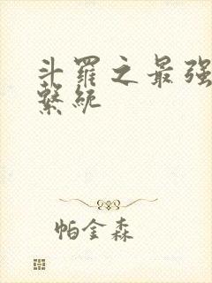 斗罗之最强血脉系统