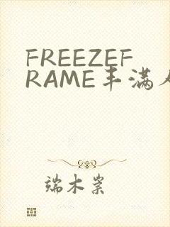 FREEZEFRAME丰满人妻