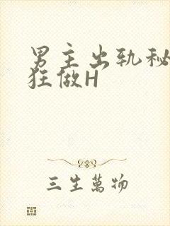 男主出轨秘书疯狂做H