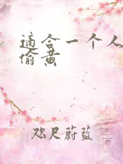 适合一个人晚上偷黄