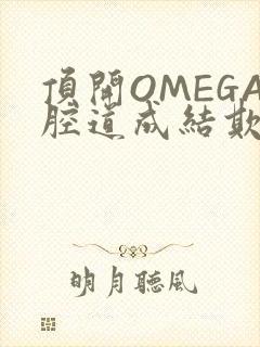 顶开OMEGA腔道成结欺负