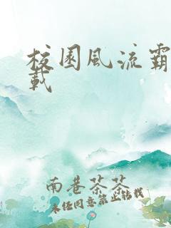 校园风流霸王下载