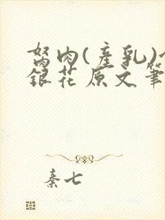 胬肉(产乳)金银花原文笔趣阁