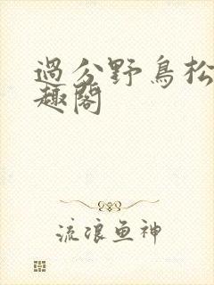 过分野鸟松米笔趣阁