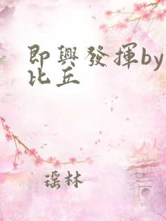 即兴发挥by卡比丘