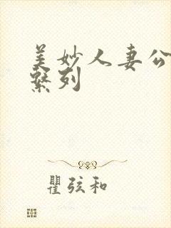 美妙人妻公务员系列