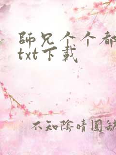 师兄个个都好坏txt下载