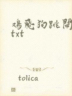 鸡飞狗跳闹重生txt