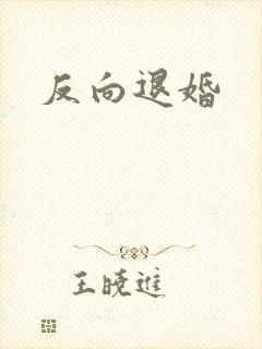 反向退婚
