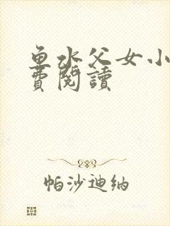 鱼水父女小说免费阅读