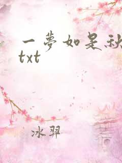 一梦如是秋水长txt