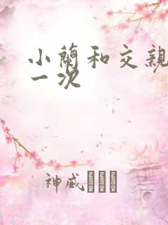 小兰和交亲乱第一次