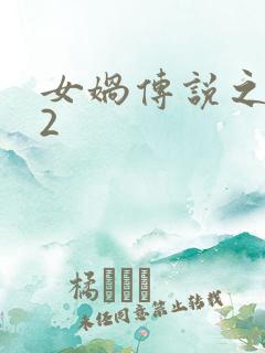 女娲传说之灵珠2