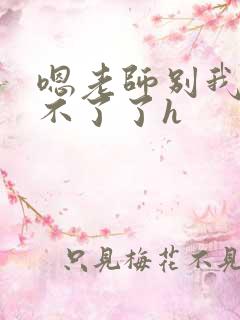 嗯老师别我我受不了了h