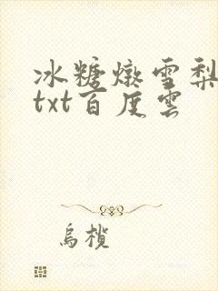 冰糖炖雪梨小说txt百度云