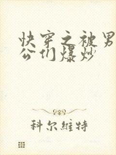 快穿之被男主老公们爆炒