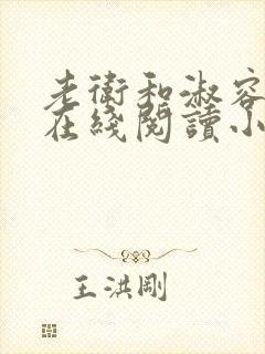 老卫和淑容小说在线阅读小说