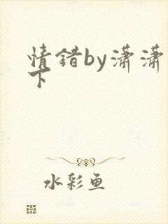 情错by潇潇雨下
