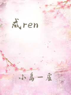 成ren