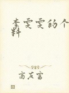 李雯雯的个人资料