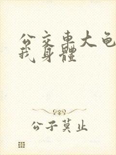 公交车大龟廷进我身体