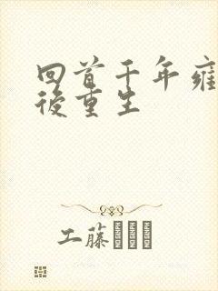 回首千年雍正皇后重生