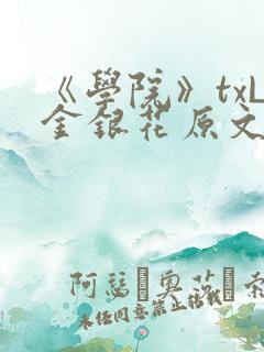 《学院》txL金银花原文