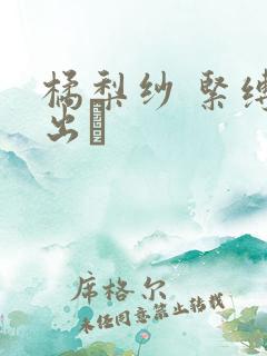 橘梨纱 紧缚中出し