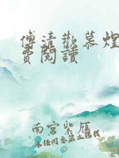 傅清欢慕煜城免费阅读