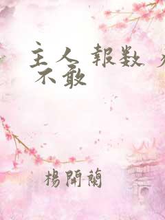 主人 报数 疼 不敢