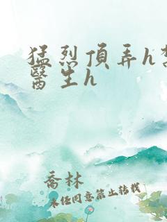 猛烈顶弄h禁欲医生h