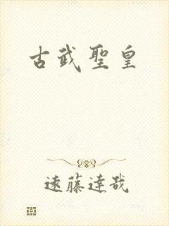 古武圣皇