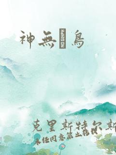 神无ノ鸟