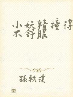 小妖精撞得你舒不舒服