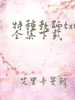特种教师txt全集下载