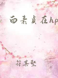 白素贞在hp