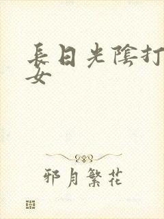 长日光阴打工少女