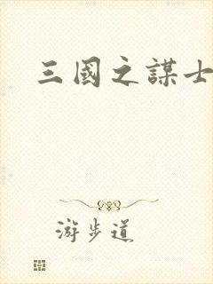 三国之谋士天下