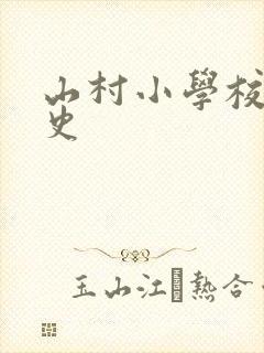 山村小学校长艳史