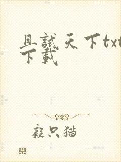 且试天下txt下载