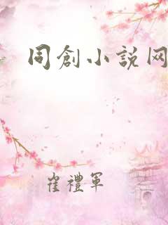 同创小说网