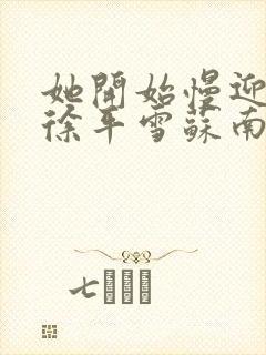 她开始慢迎迎合徐平雪苏南风