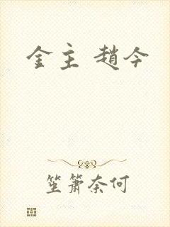 金主 赵今