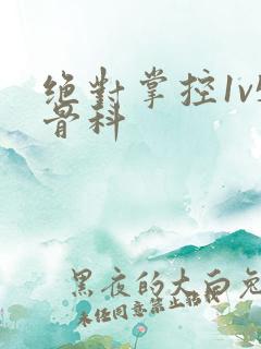 绝对掌控1v5骨科