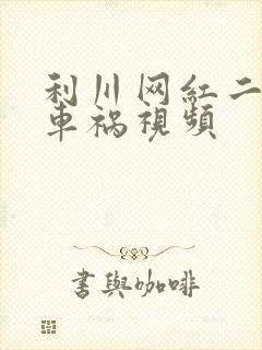 利川网红二懒子车祸视频