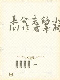 长公主的小情郎1v1作者华阙阙