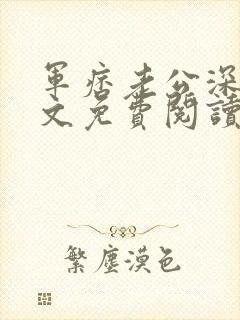 军痞老公深入宠文免费阅读